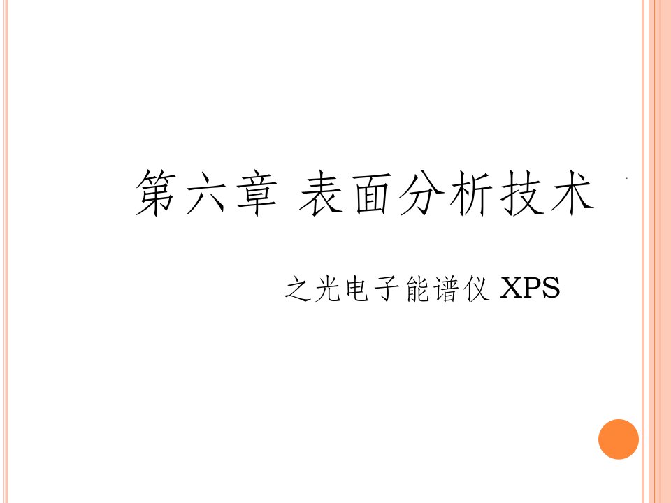 表界面分析(xps)ppt课件