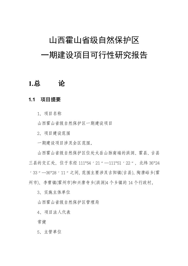 霍山保护区一期建设可研性报告