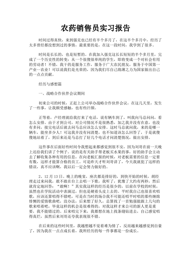 农药销售员实习报告