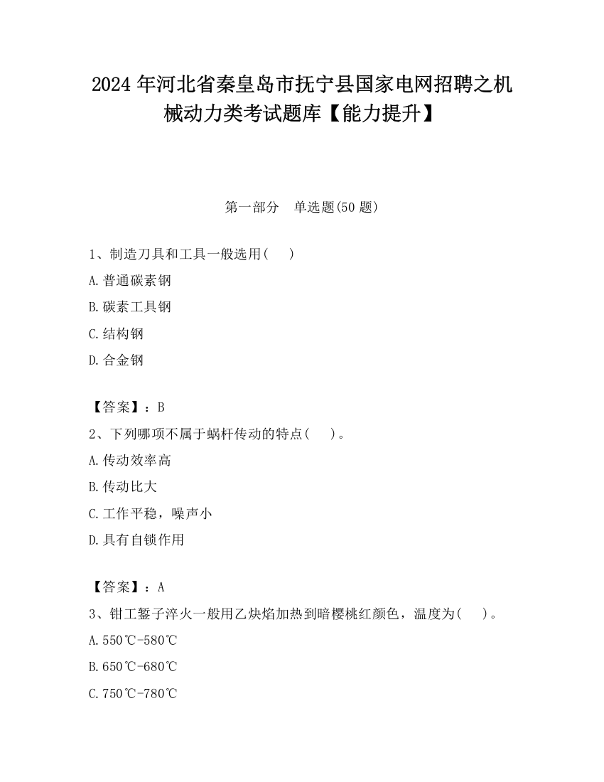 2024年河北省秦皇岛市抚宁县国家电网招聘之机械动力类考试题库【能力提升】