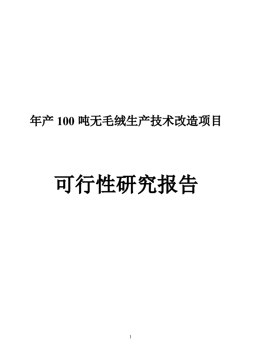 年产100吨无毛绒生产技术改造项目可行性建议书