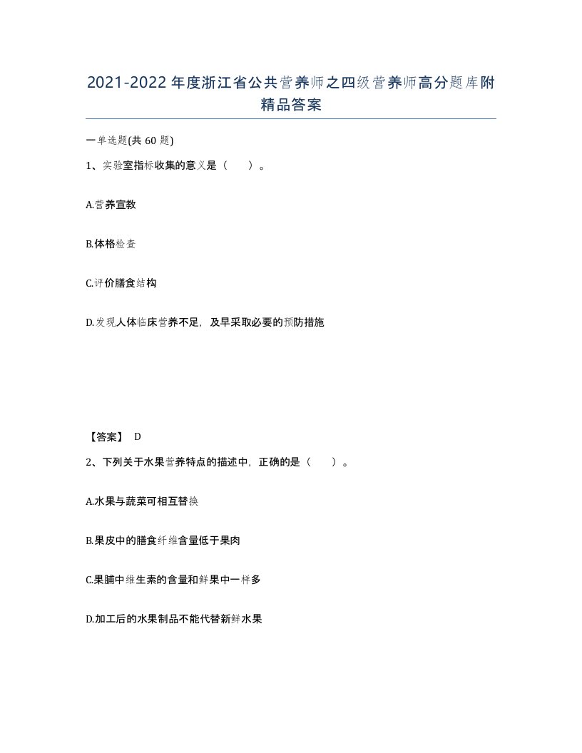 2021-2022年度浙江省公共营养师之四级营养师高分题库附答案