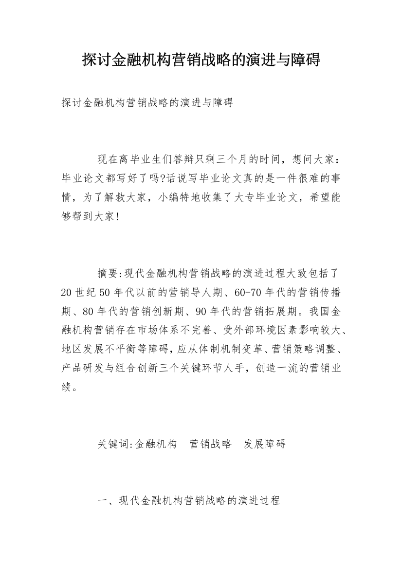 探讨金融机构营销战略的演进与障碍