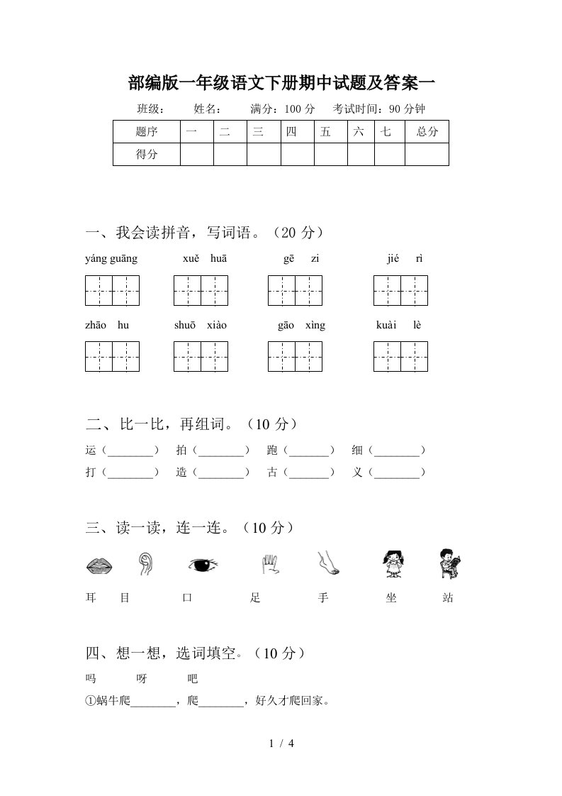 部编版一年级语文下册期中试题及答案一