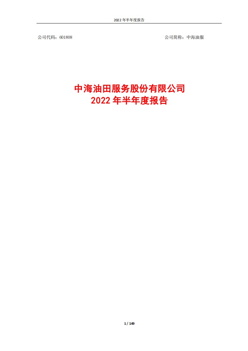 上交所-中海油服2022年半年度报告-20220825