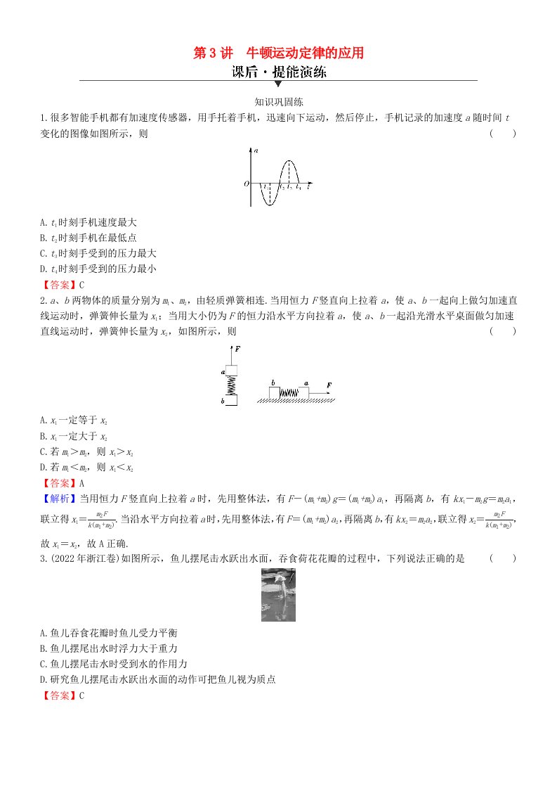 2024版高考物理一轮总复习专题三牛顿运动定律第3讲牛顿运动定律的应用提能演练