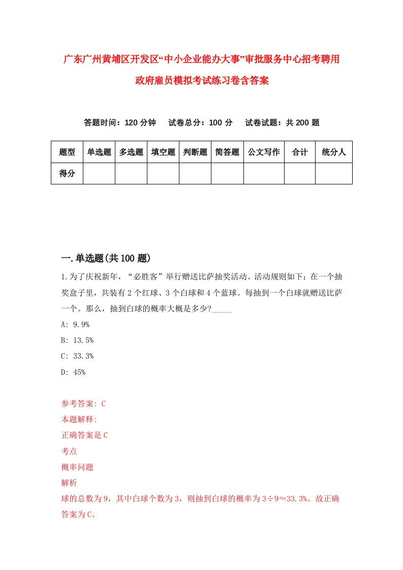 广东广州黄埔区开发区中小企业能办大事审批服务中心招考聘用政府雇员模拟考试练习卷含答案5