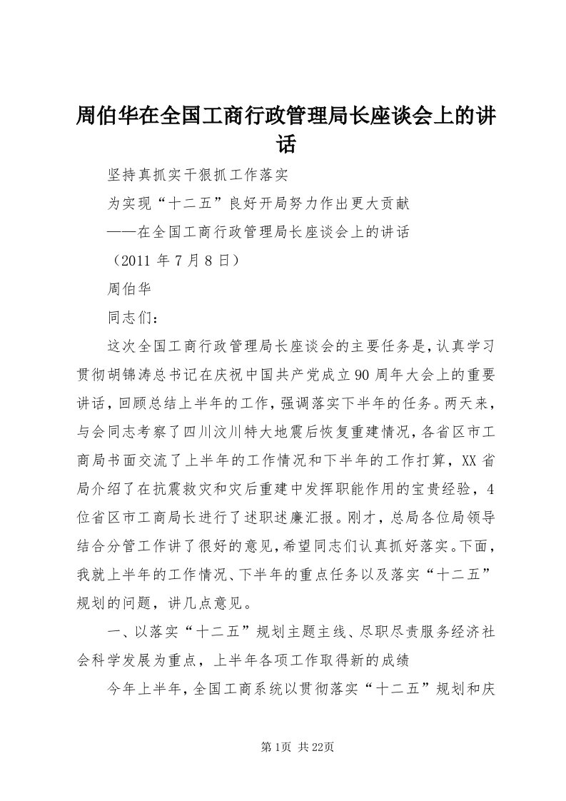 8周伯华在全国工商行政管理局长座谈会上的致辞