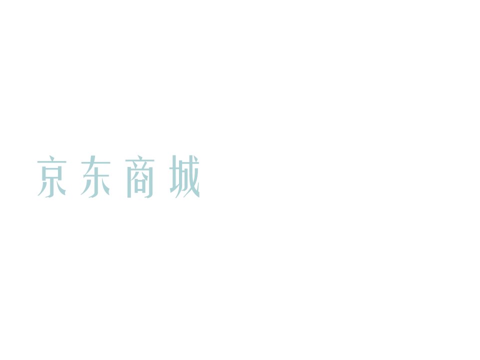 客户关系管理分级京东商城课件