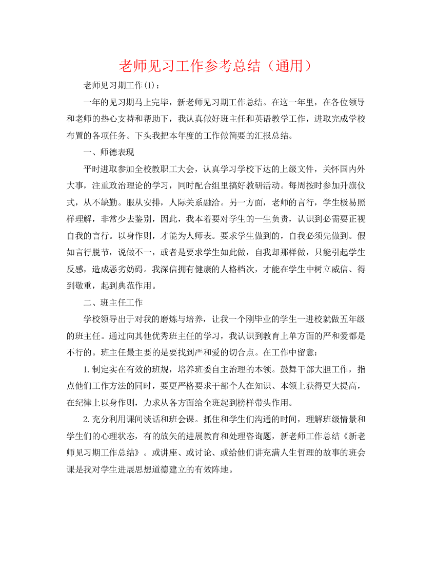 精编之教师见习工作参考总结（通用）