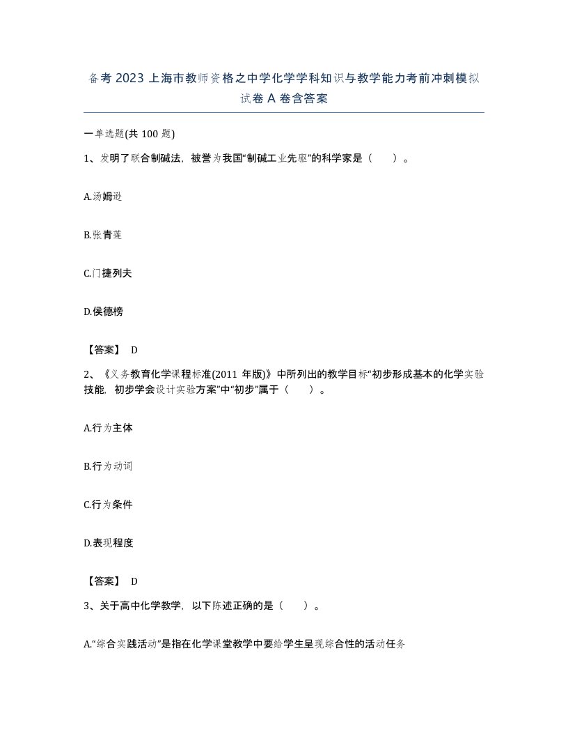 备考2023上海市教师资格之中学化学学科知识与教学能力考前冲刺模拟试卷A卷含答案