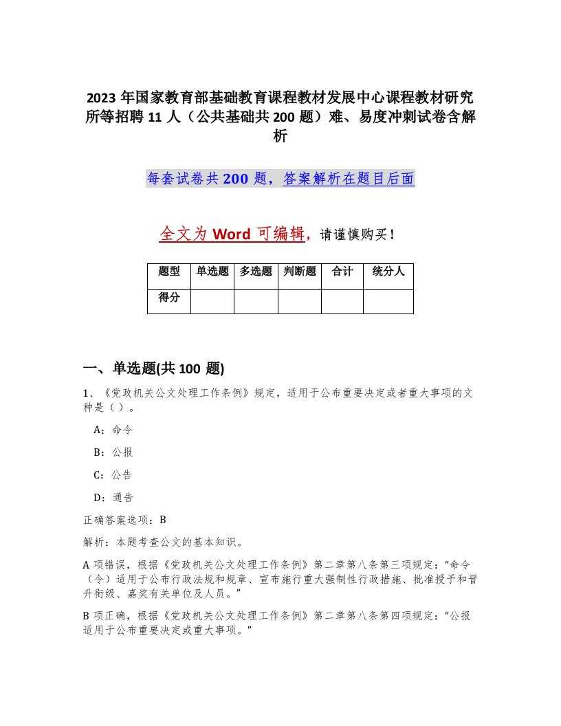 2023年国家教育部基础教育课程教材发展中心课程教材研究所等招聘11人公共基础共200题难易度冲刺试卷含解析