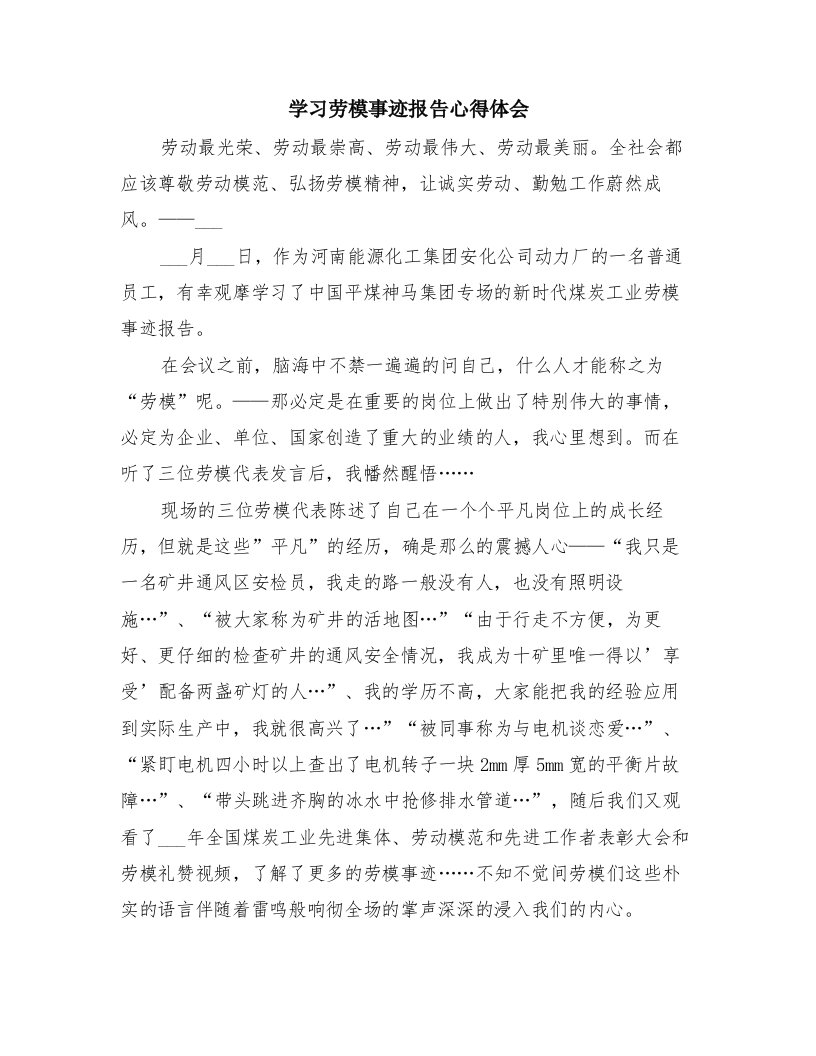 学习劳模事迹报告心得体会