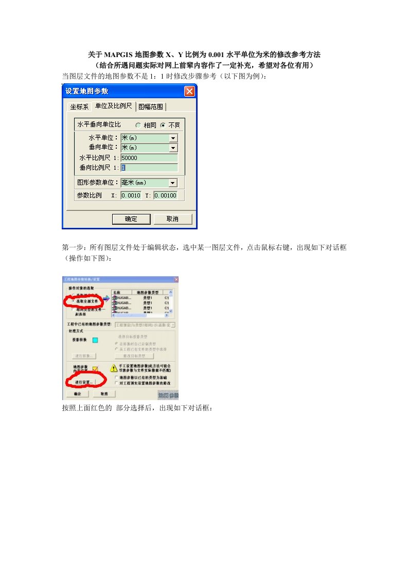 MAPGIS地图参数X和Y比例和水平单位的修改参考方法