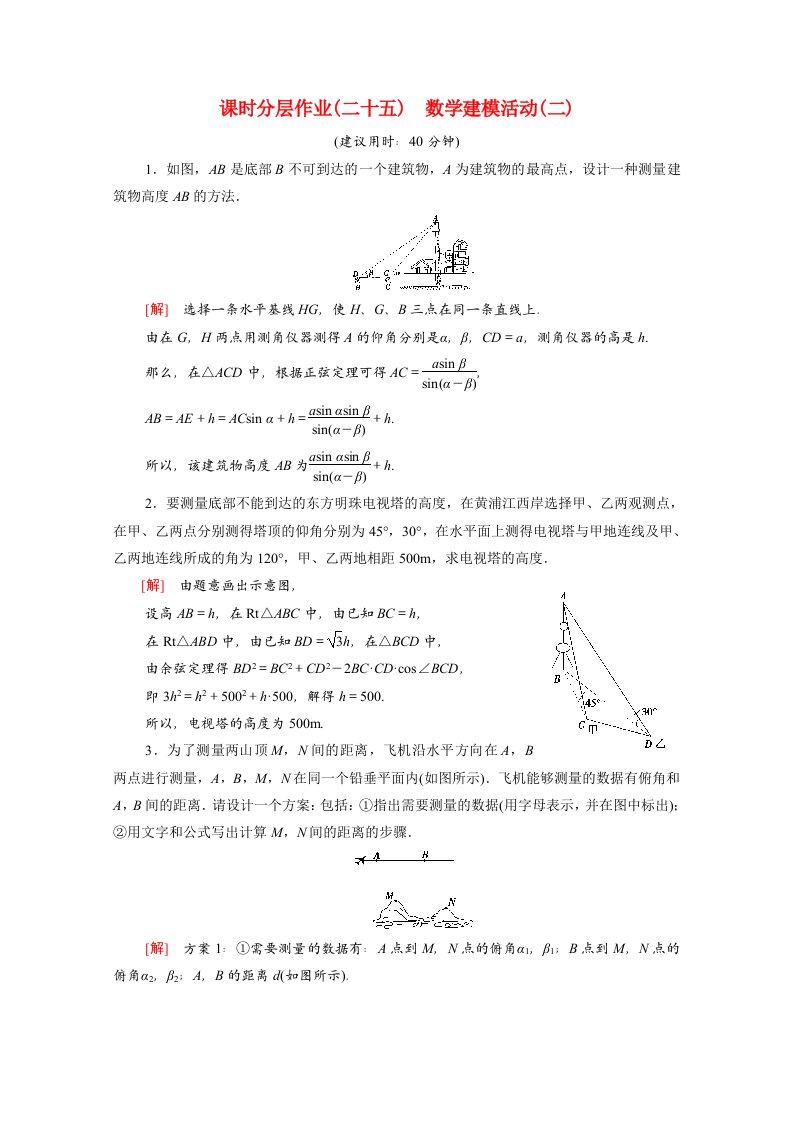 2020_2021学年新教材高中数学第三章数学建模活动二3.1建筑物高度的测量3.2测量和自选建模作业的汇报交流课时作业含解析北师大版必修第二册