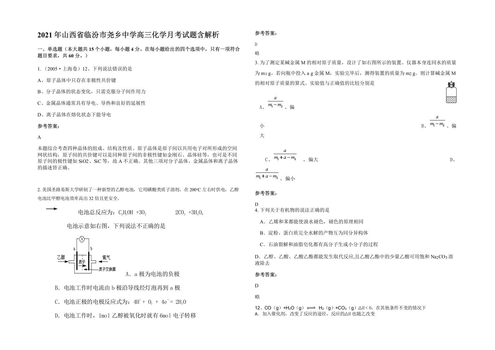 2021年山西省临汾市尧乡中学高三化学月考试题含解析