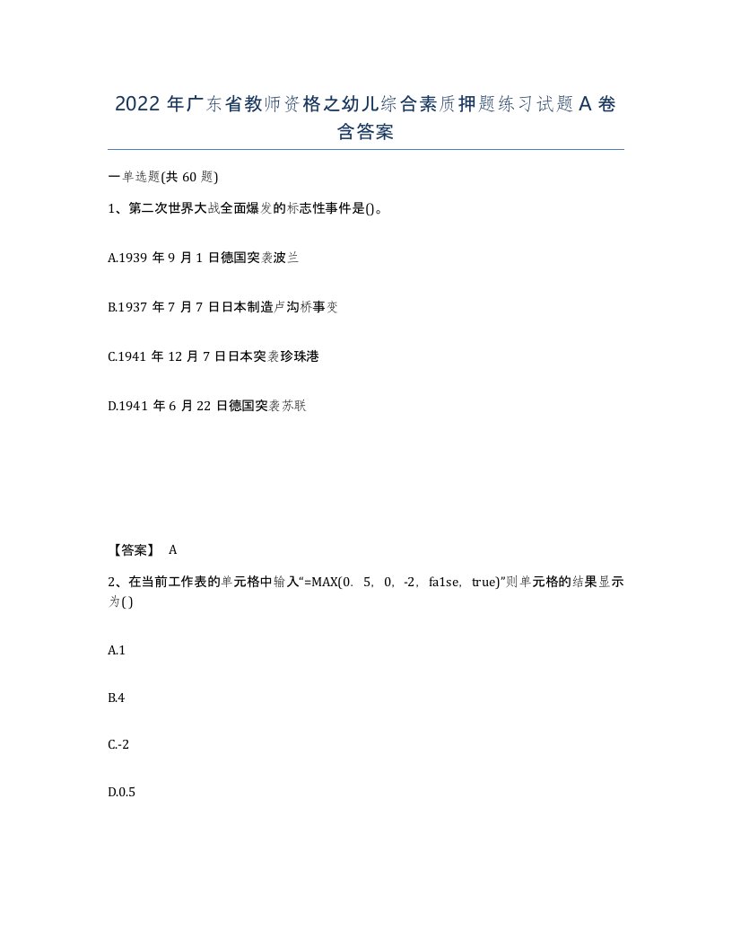 2022年广东省教师资格之幼儿综合素质押题练习试题A卷含答案