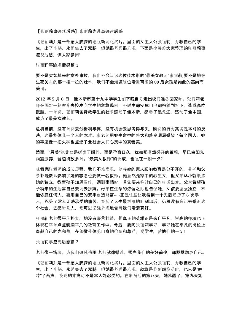 张丽莉事迹观后感张丽莉先进事迹读后感