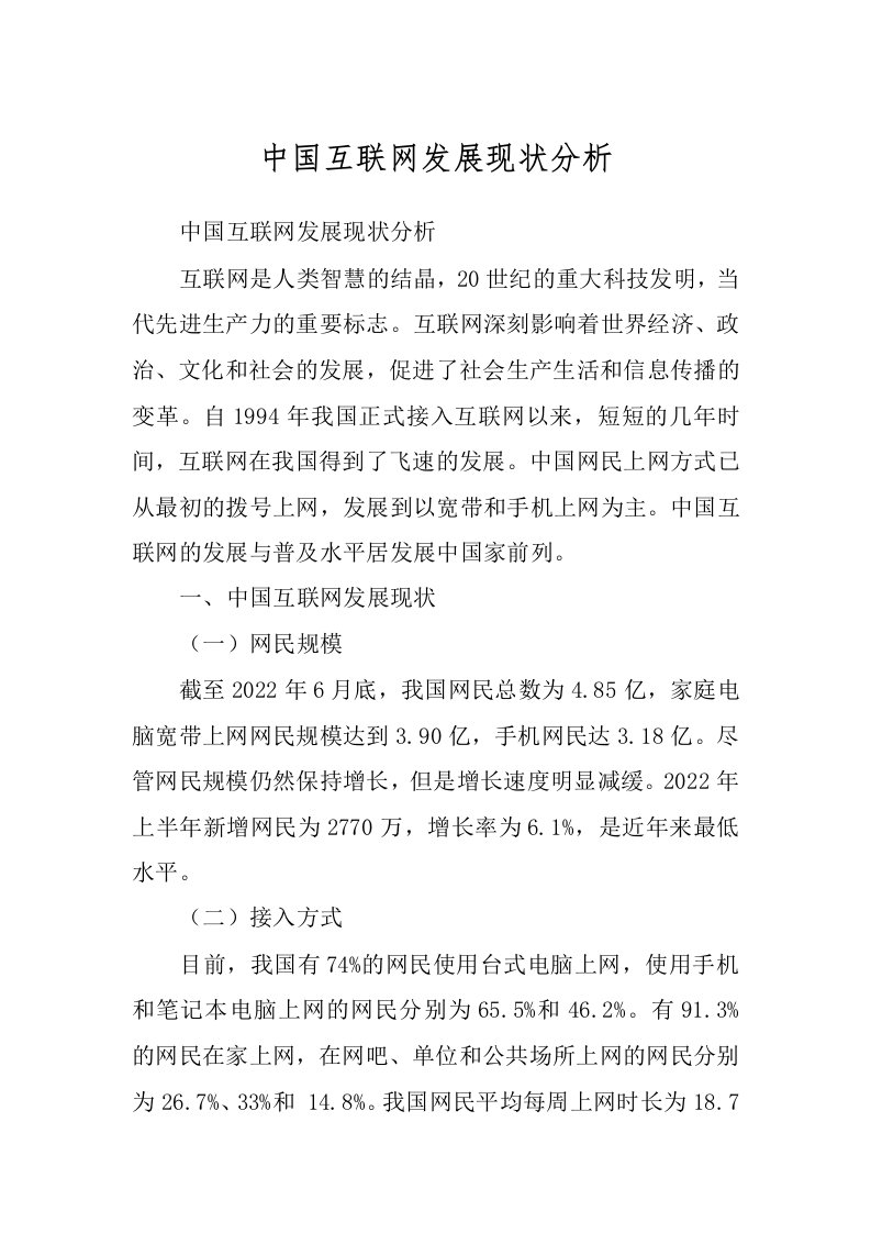 中国互联网发展现状分析