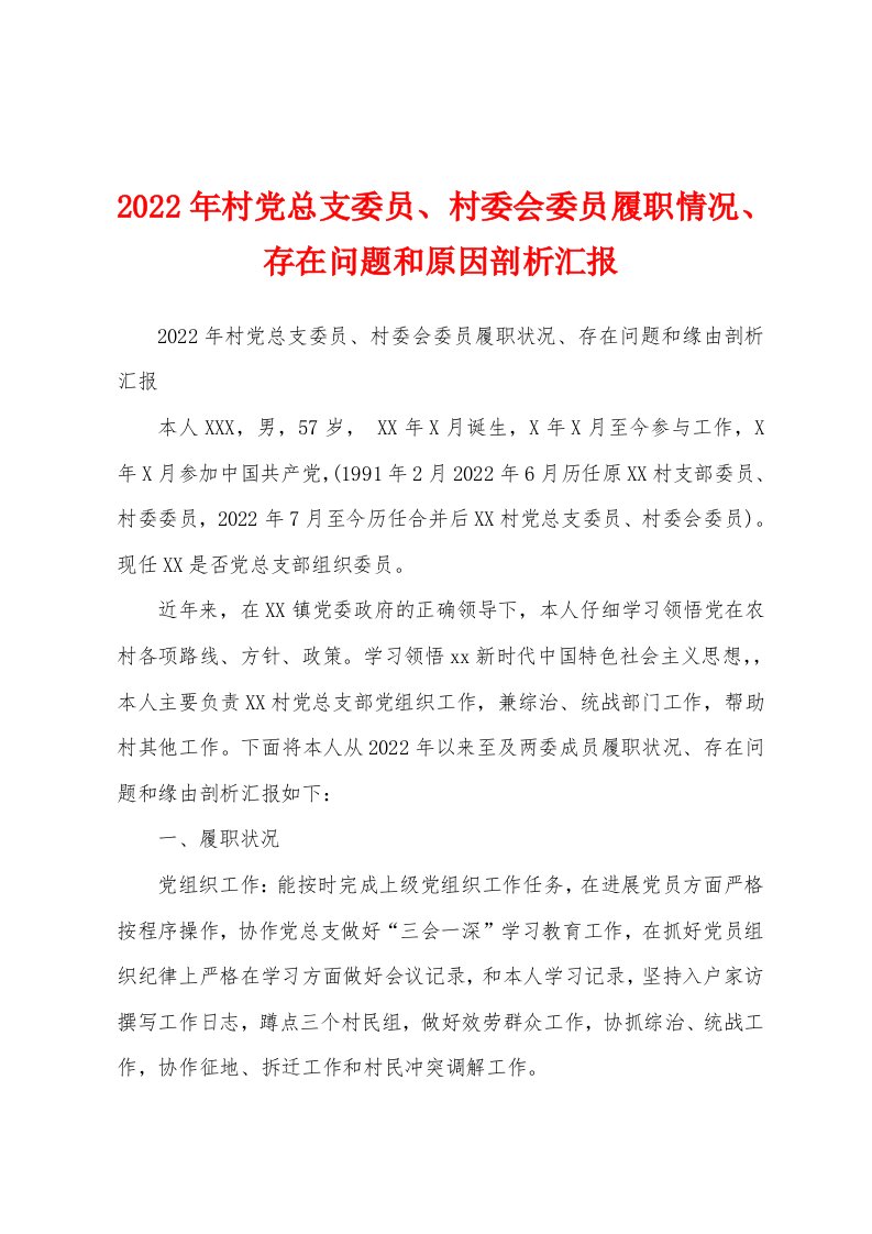 2022年村党总支委员、村委会委员履职情况、存在问题和原因剖析汇报