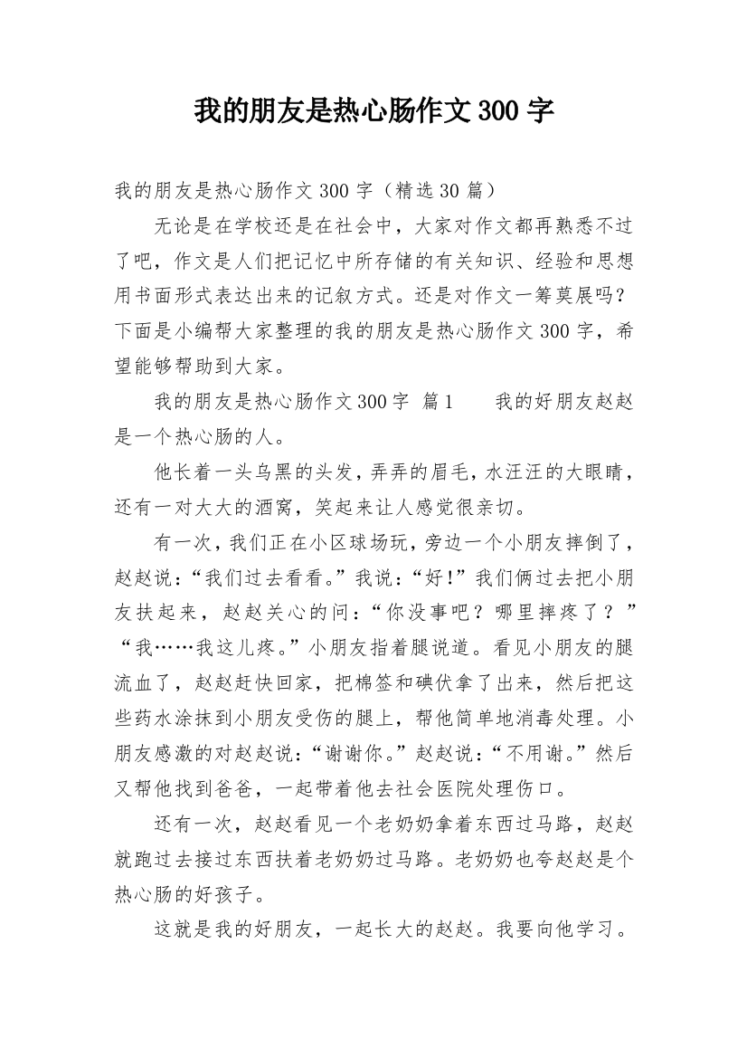 我的朋友是热心肠作文300字