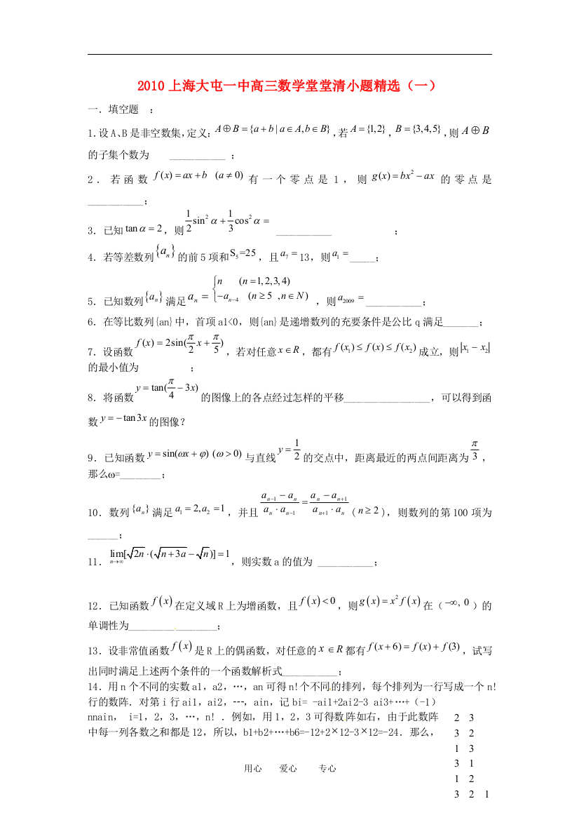 2010上海大屯一中高三数学堂堂清小题精选（10套）（附优秀生做）小题30道）上教版