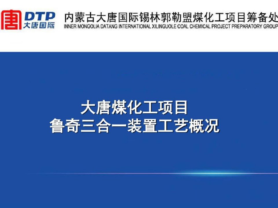 大唐煤化工鲁奇三合一MTP装置工艺