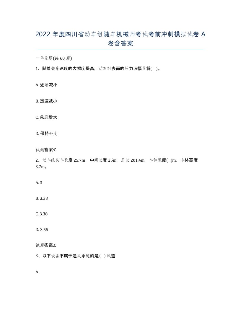 2022年度四川省动车组随车机械师考试考前冲刺模拟试卷A卷含答案