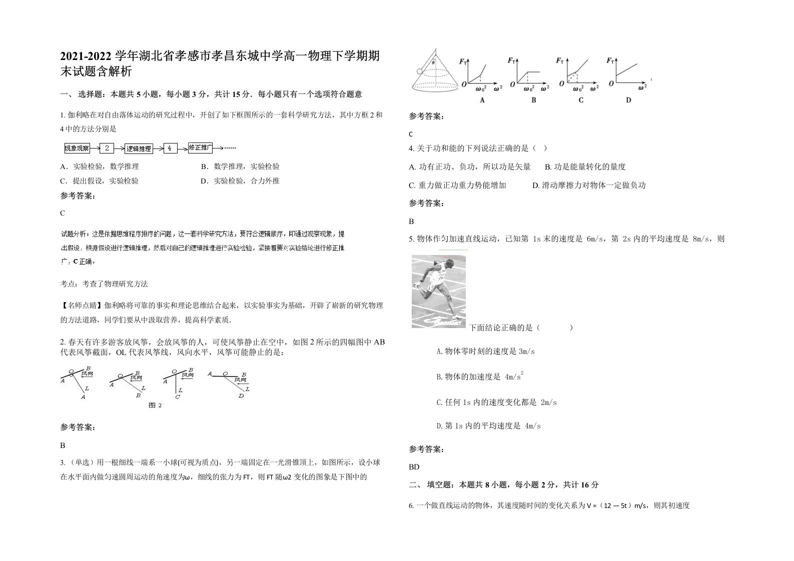 2021-2022学年湖北省孝感市孝昌东城中学高一物理下学期期末试题含解析