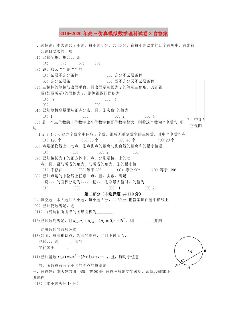 2019-2020年高三仿真模拟数学理科试卷3含答案