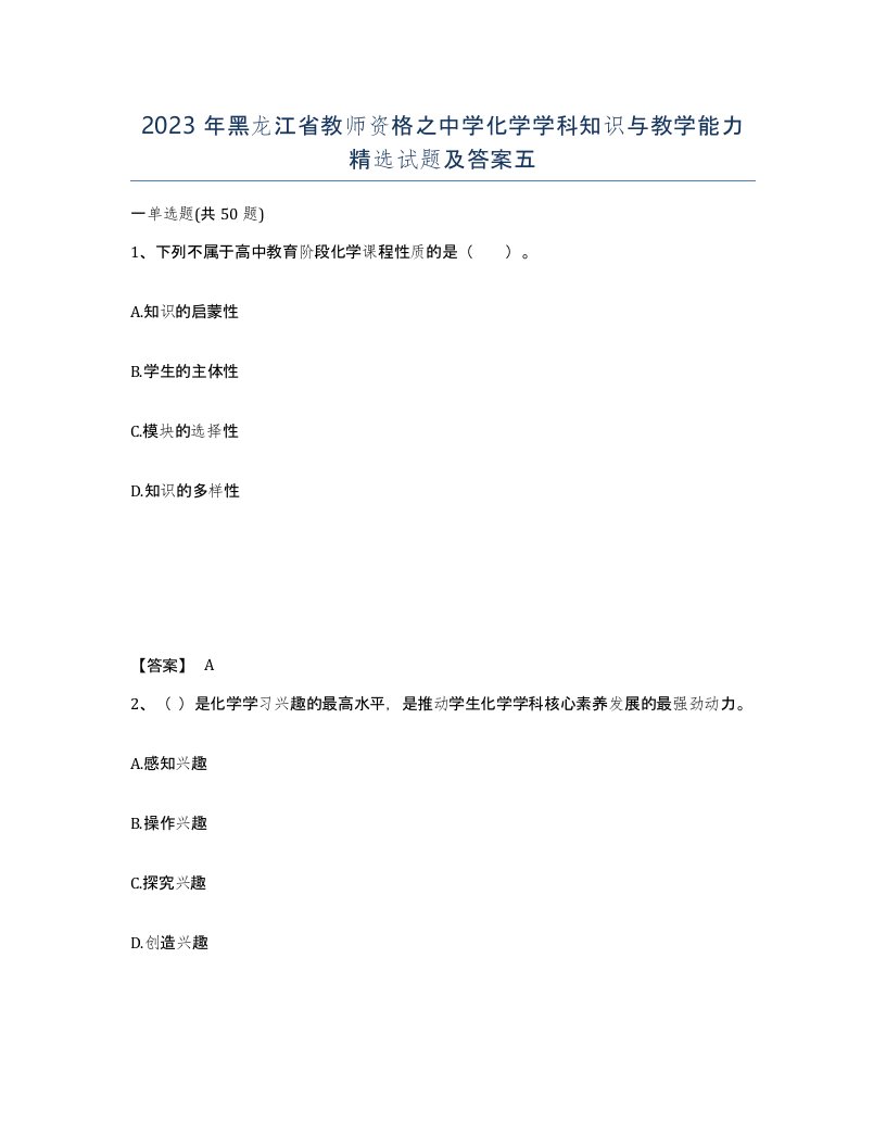 2023年黑龙江省教师资格之中学化学学科知识与教学能力试题及答案五