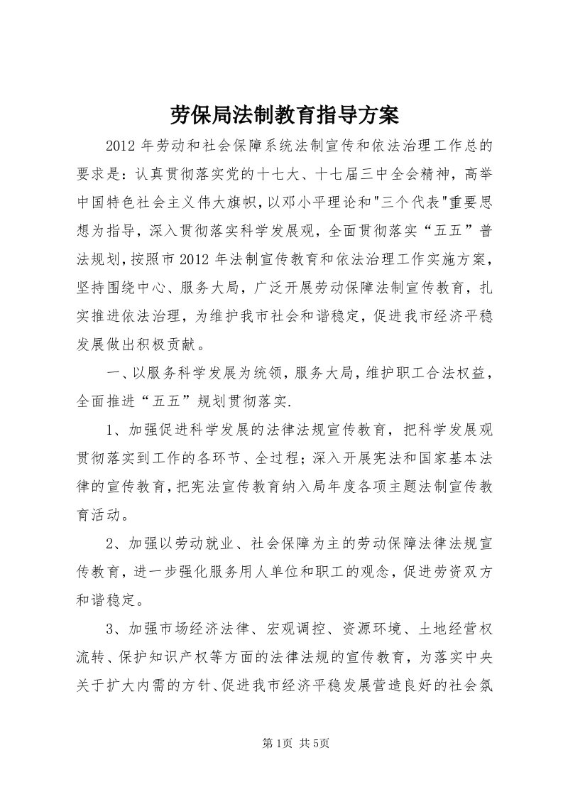 4劳保局法制教育指导方案