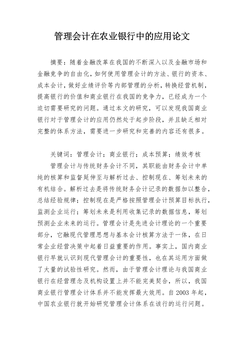 管理会计在农业银行中的应用论文