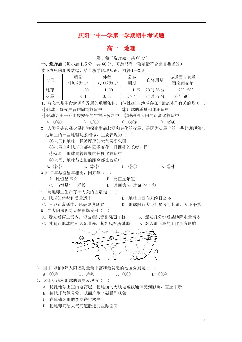 甘肃省庆阳市第一中学高一地理上学期期中试题（无答案）