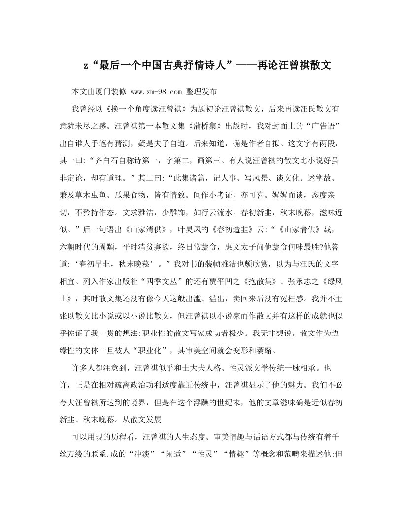 z“最后一个中国古典抒情诗人”——再论汪曾祺散文