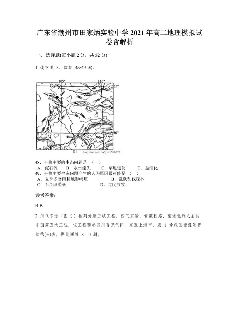 广东省潮州市田家炳实验中学2021年高二地理模拟试卷含解析