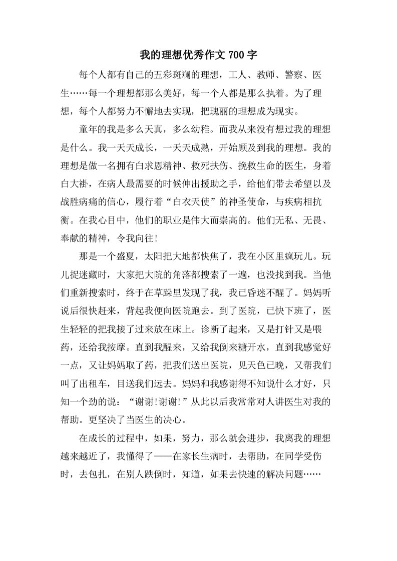 我的理想作文700字3