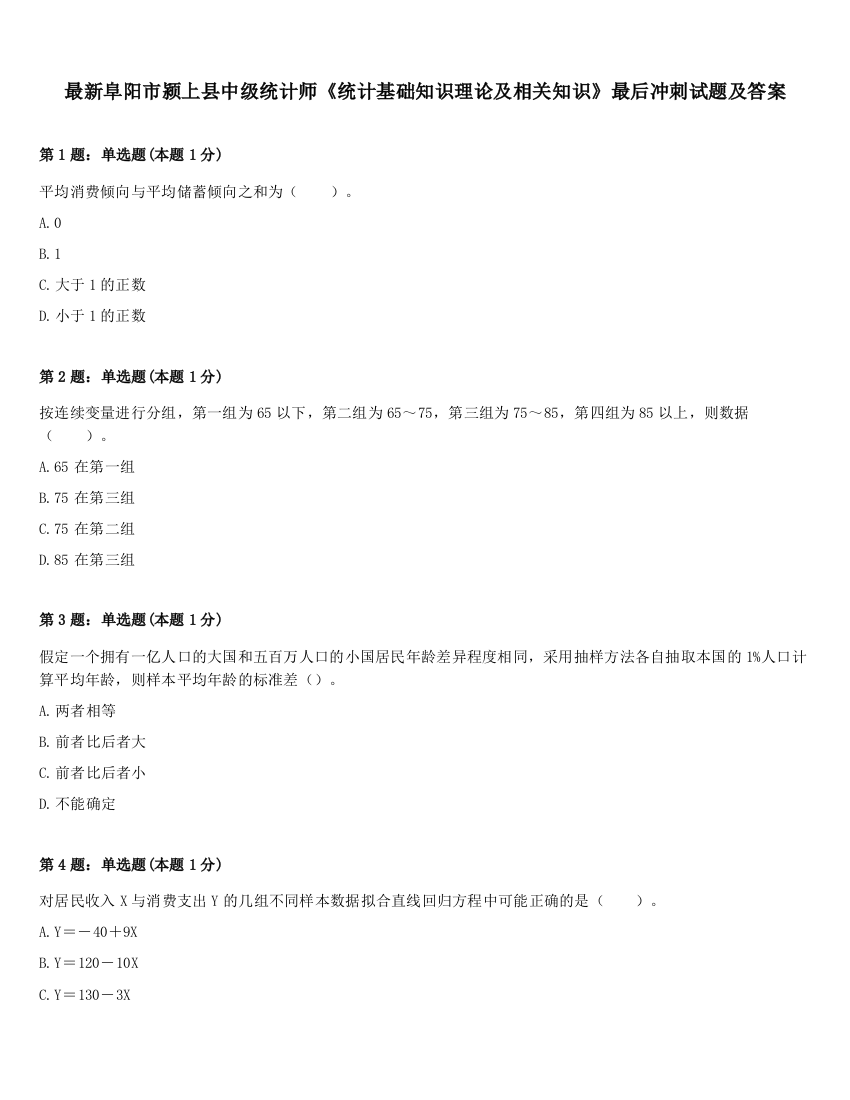 最新阜阳市颍上县中级统计师《统计基础知识理论及相关知识》最后冲刺试题及答案