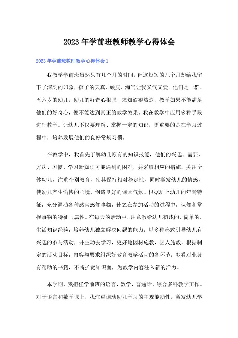 2023年学前班教师教学心得体会