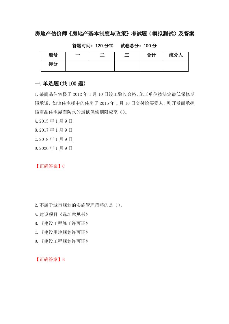 房地产估价师房地产基本制度与政策考试题模拟测试及答案57