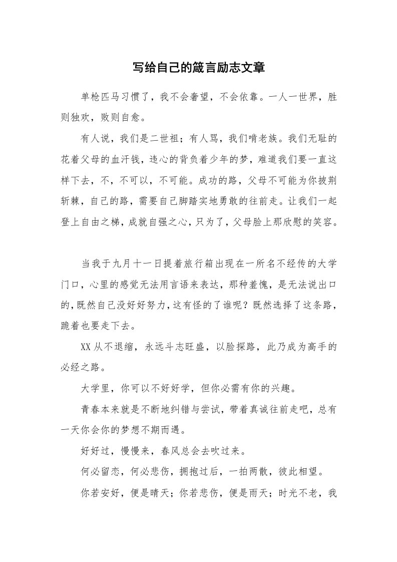 写给自己的箴言励志文章