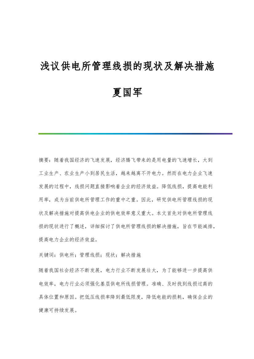 浅议供电所管理线损的现状及解决措施夏国军