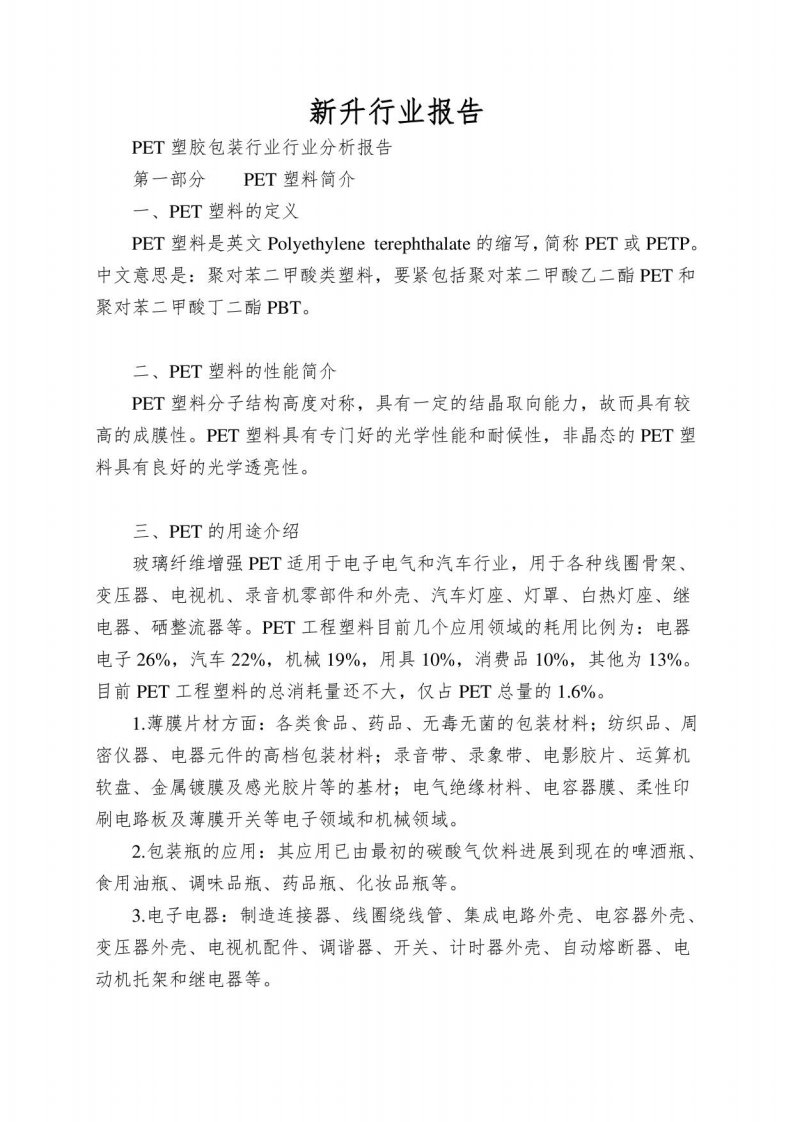 PET塑胶包装行业行业分析报告