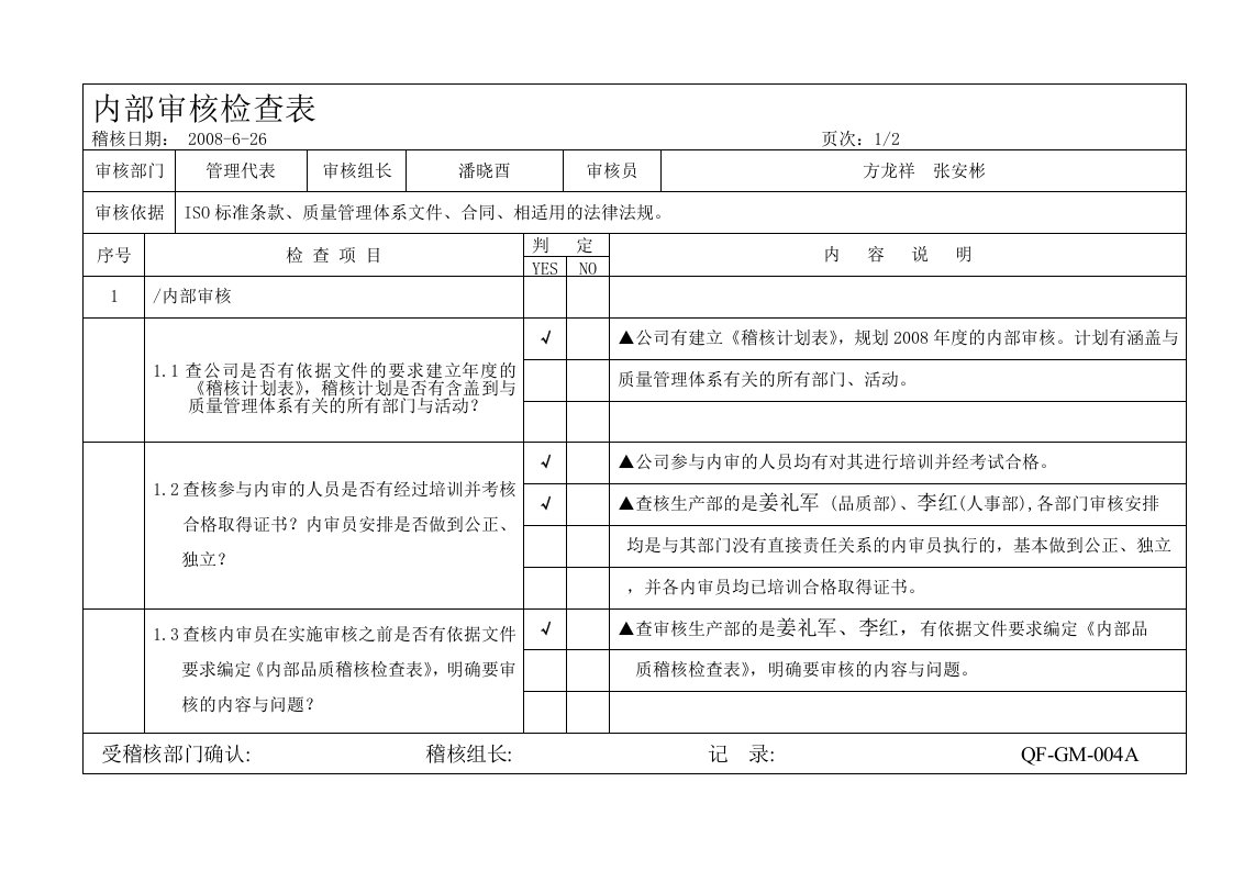 管理代表审核检查表OK