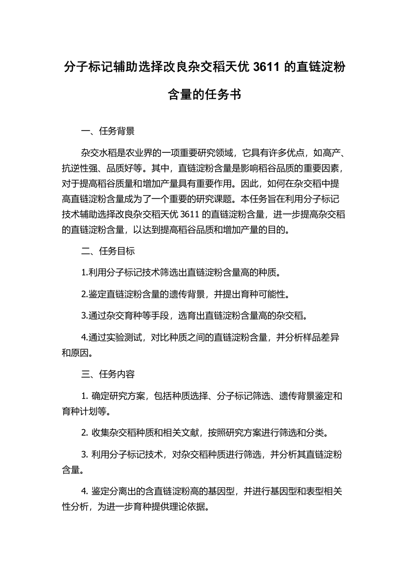 分子标记辅助选择改良杂交稻天优3611的直链淀粉含量的任务书