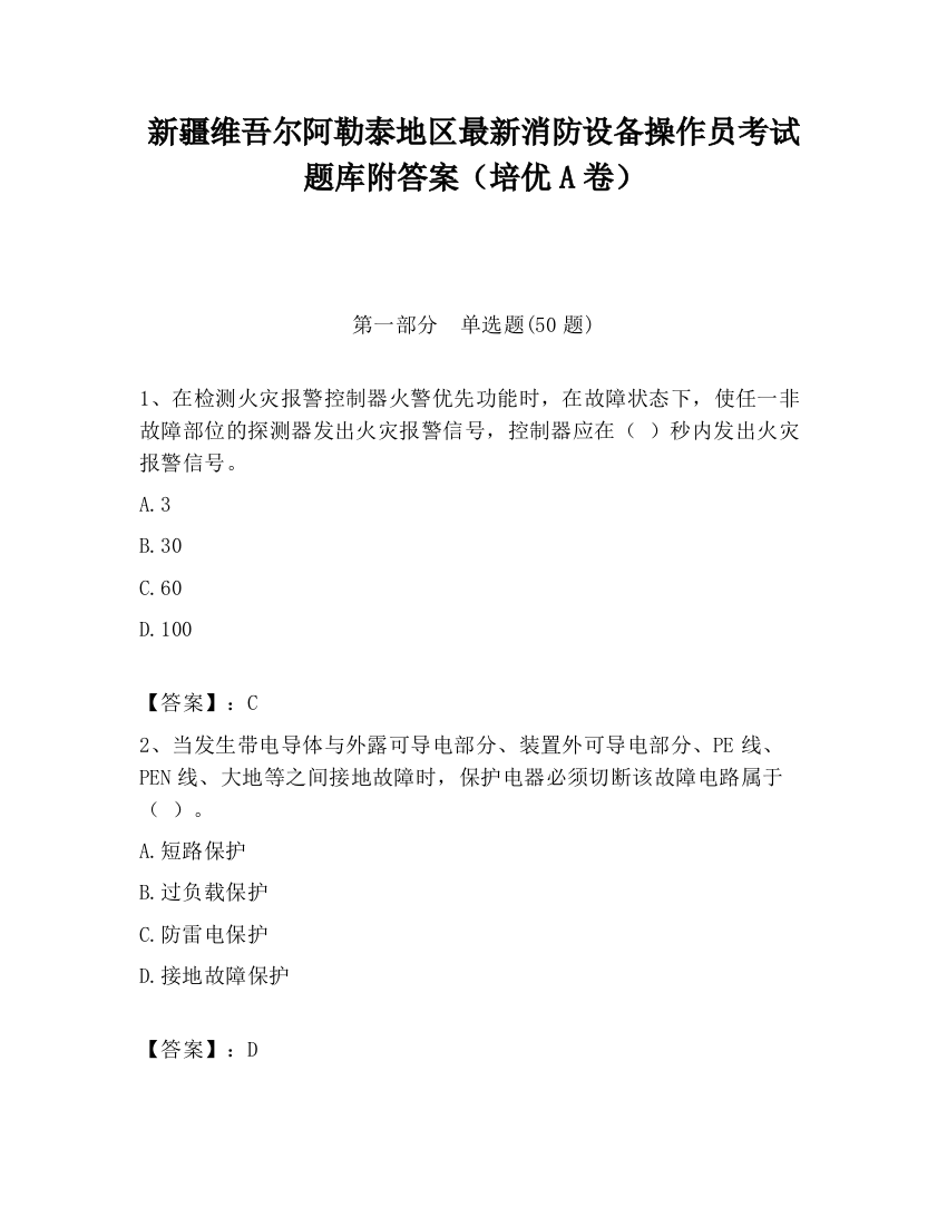 新疆维吾尔阿勒泰地区最新消防设备操作员考试题库附答案（培优A卷）