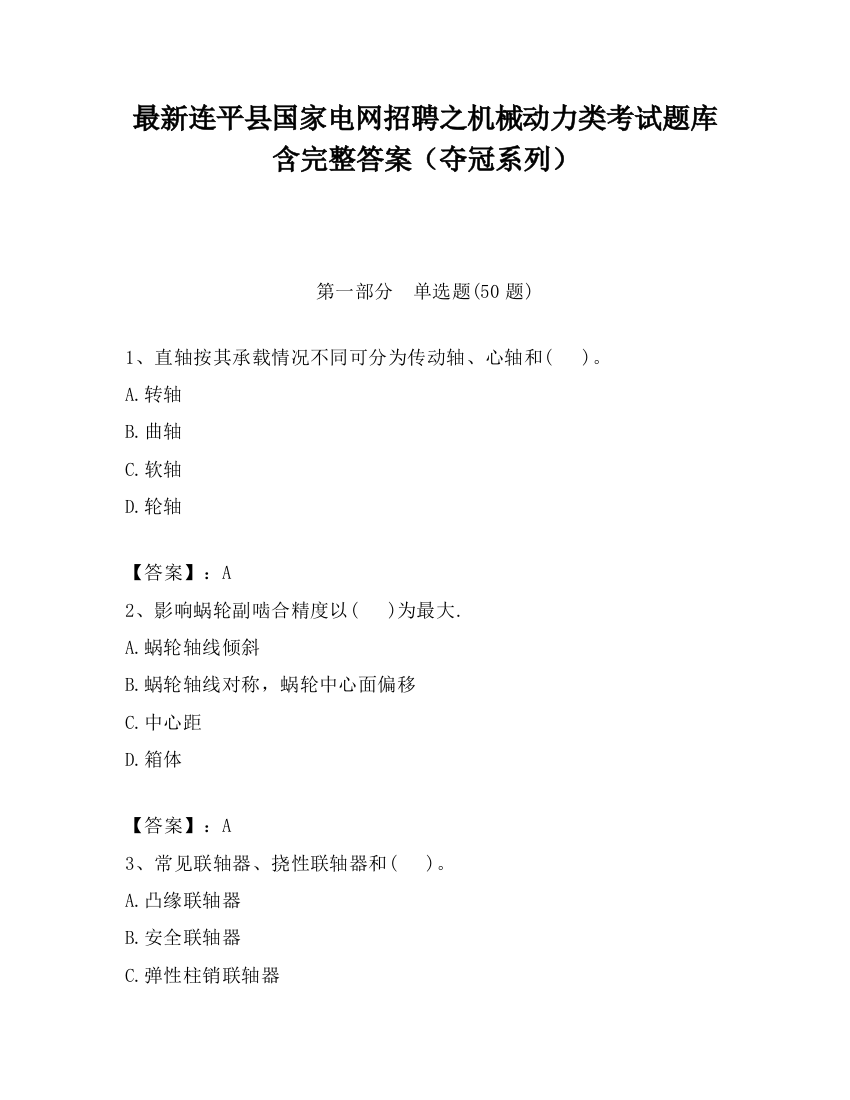 最新连平县国家电网招聘之机械动力类考试题库含完整答案（夺冠系列）