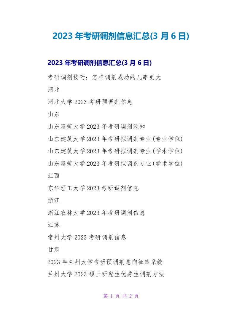 2023年考研调剂信息汇总(3月6日)