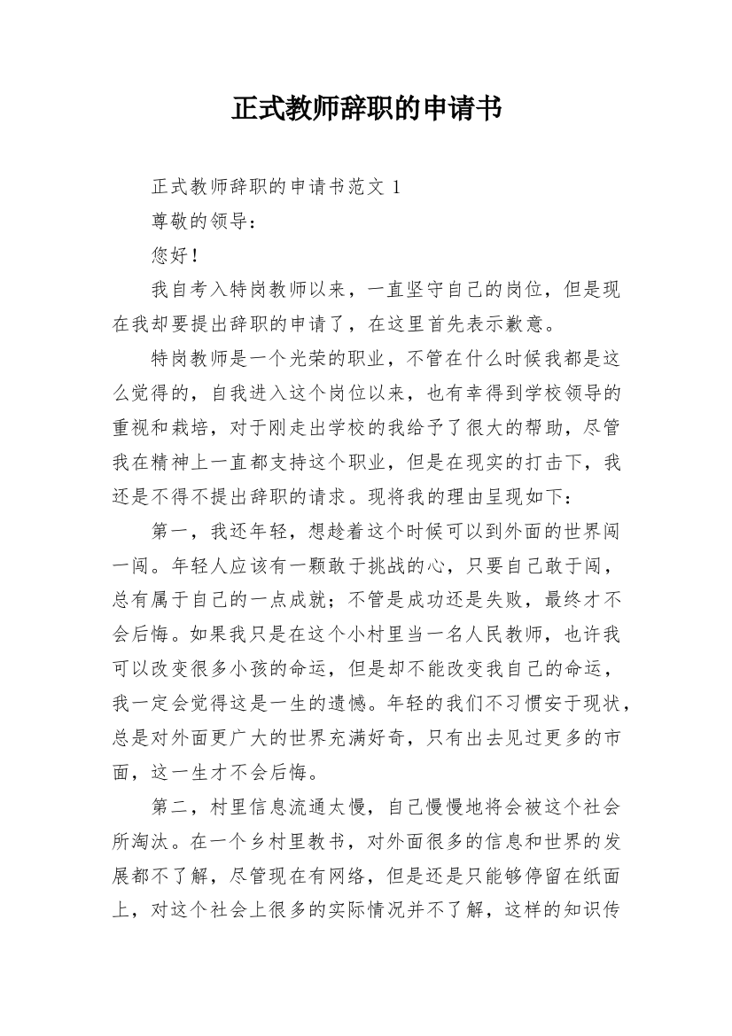 正式教师辞职的申请书_1