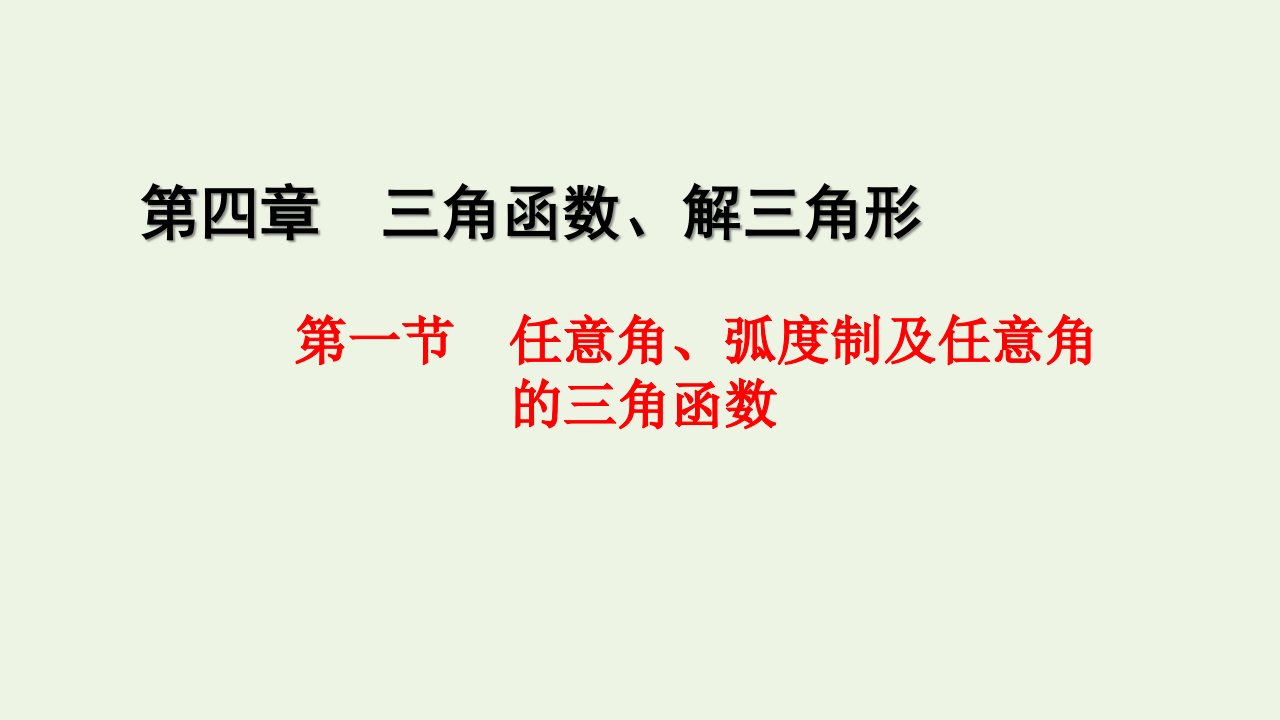 2023年新教材高考数学一轮复习第四章三角函数解三角形第一节任意角蝗制及任意角的三角函数课件